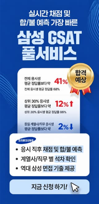 실시간 채점 및 합격 예측, 삼성 GSAT 풀서비스 지금 신청하기