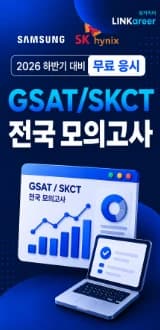 GSAT·SKCT 전국 모의고사