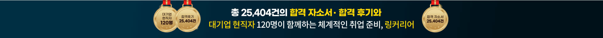 총 25404건의 합격 자소서, 합격 후기와 대기업 현직자 120명이 함께하는 체게적인 취업준비, 링커리어