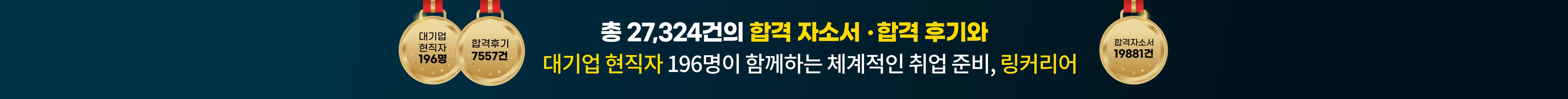 총 27324건의 합격 자소서, 합격 후기와 대기업 현직자 196명이 함께하는 체게적인 취업준비, 링커리어