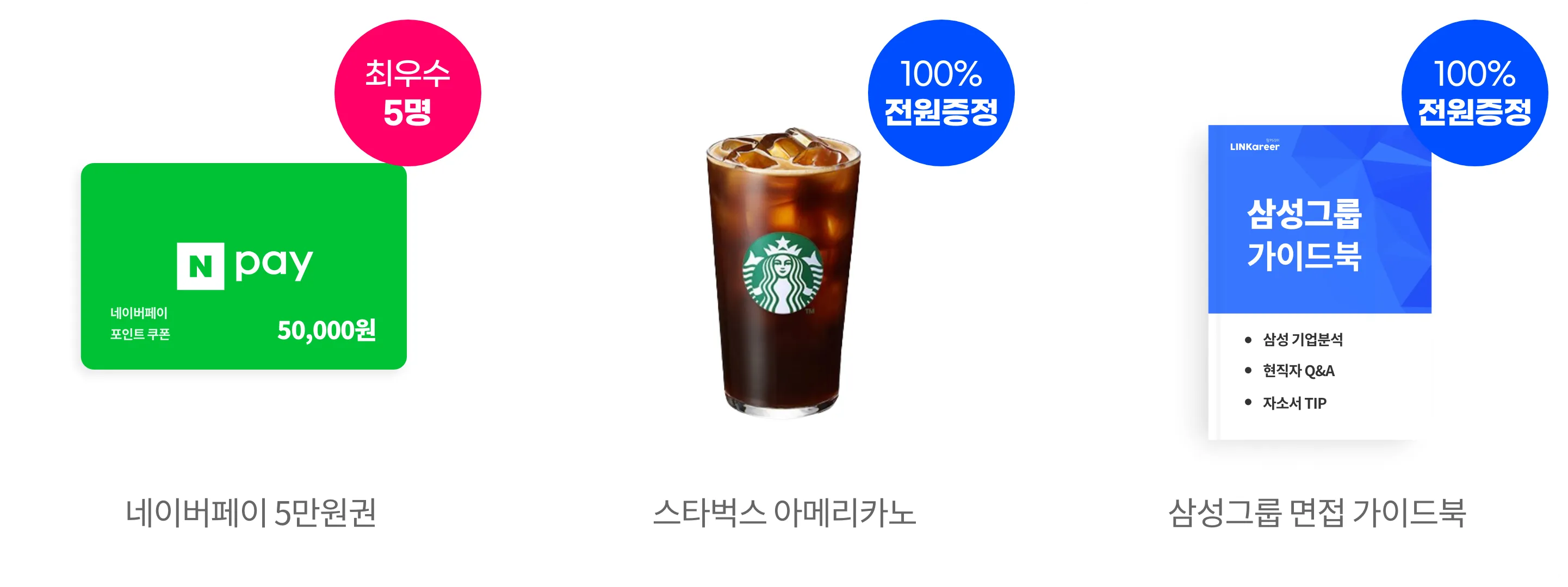 삼성 GSAT 합격 혜택 - 최우수 5명에게 제공되는 네이버페이 5만원권과 100% 전원증정되는 스타벅스 아메리카노와 삼성그룹 기업분석 자료집 이미지