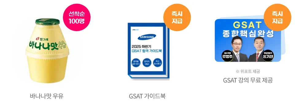 삼성 GSAT 합격 혜택 - 바나나맛 우유 선착순 100명 증정 이벤트와 삼성 GSAT 가이드북, GSAT 강의 무료 제공 혜택 안내 이미지