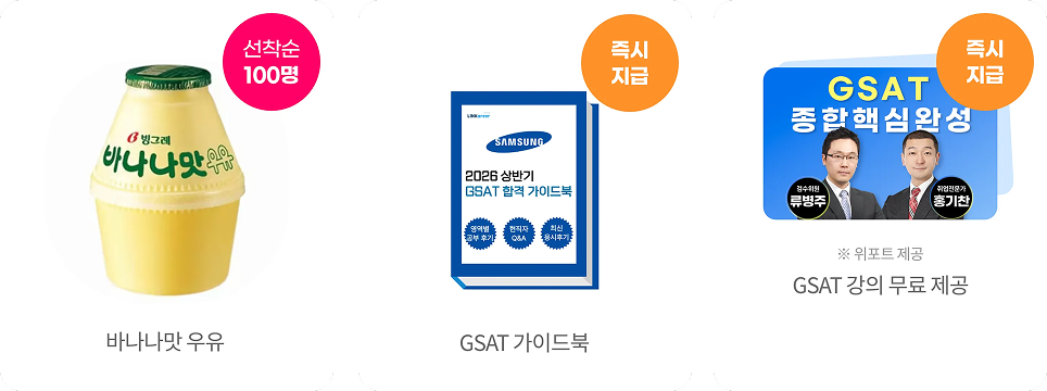 삼성 GSAT 합격 혜택 - 바나나맛 우유 선착순 100명 증정 이벤트와 삼성 GSAT 가이드북, GSAT 강의 무료 제공 혜택 안내 이미지