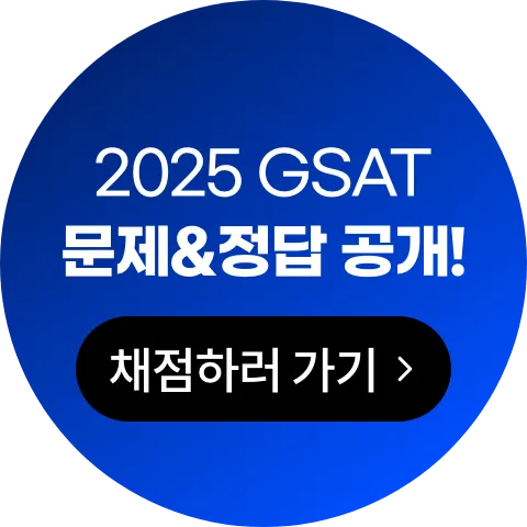 2025 GSAT 문제 및 정답 공개