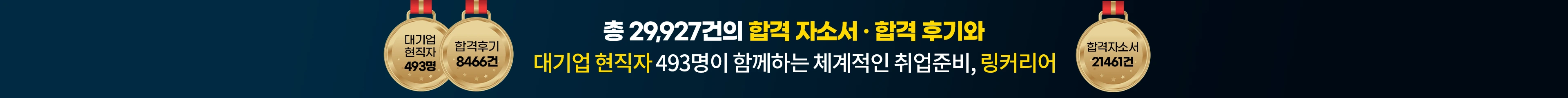 총 28,753건의 합격 자소서, 합격 후기와 대기업 현직자 387명이 함께하는 체계적인 취업 준비, 링커리어