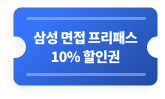 삼성 면접 프리패스 10%할인권